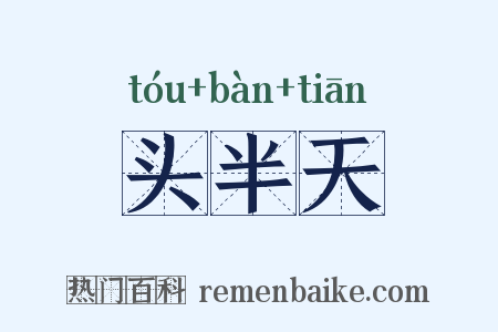 头半天是什么意思的图片